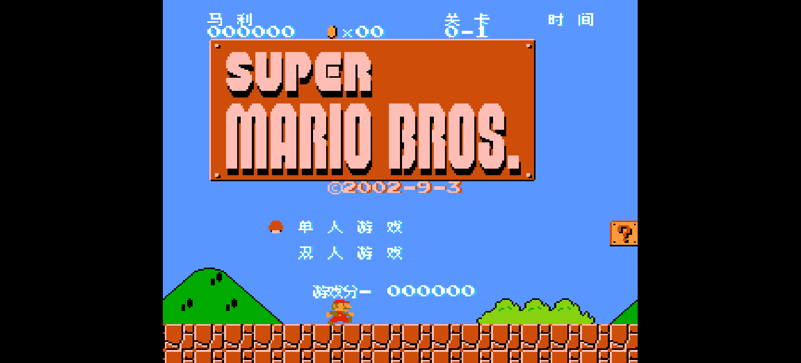 超级马利兄弟(v1.2)(修正版)(简)[未知+MS](JUE)[ACT](0.31Mb)